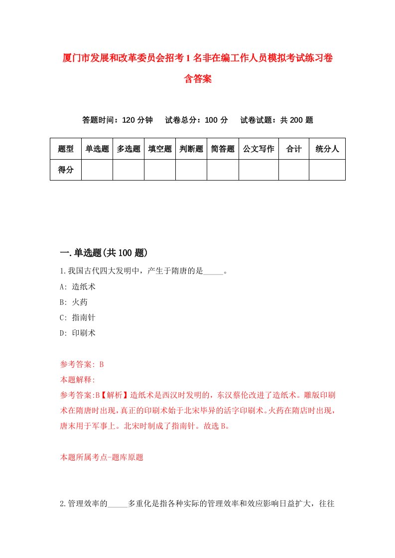 厦门市发展和改革委员会招考1名非在编工作人员模拟考试练习卷含答案5