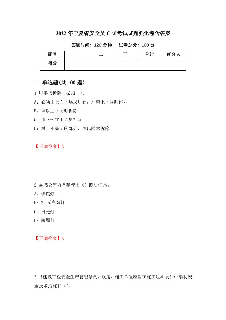 2022年宁夏省安全员C证考试试题强化卷含答案第89次