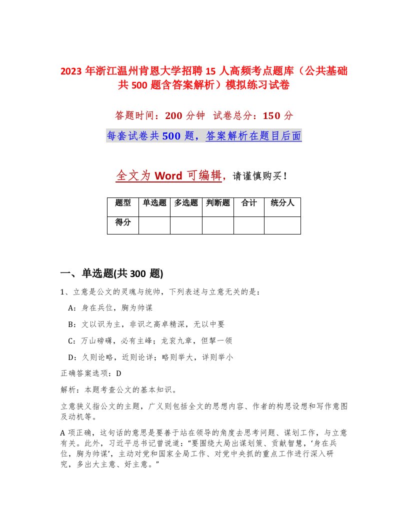 2023年浙江温州肯恩大学招聘15人高频考点题库公共基础共500题含答案解析模拟练习试卷