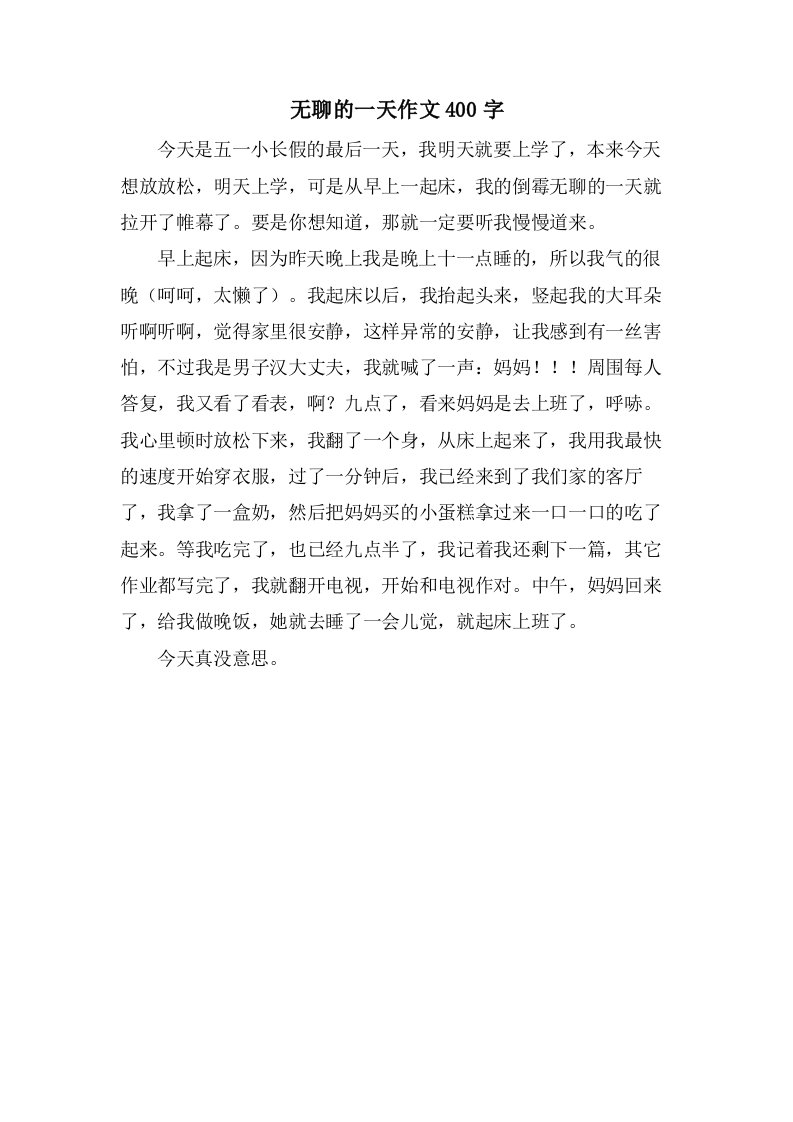 无聊的一天作文400字