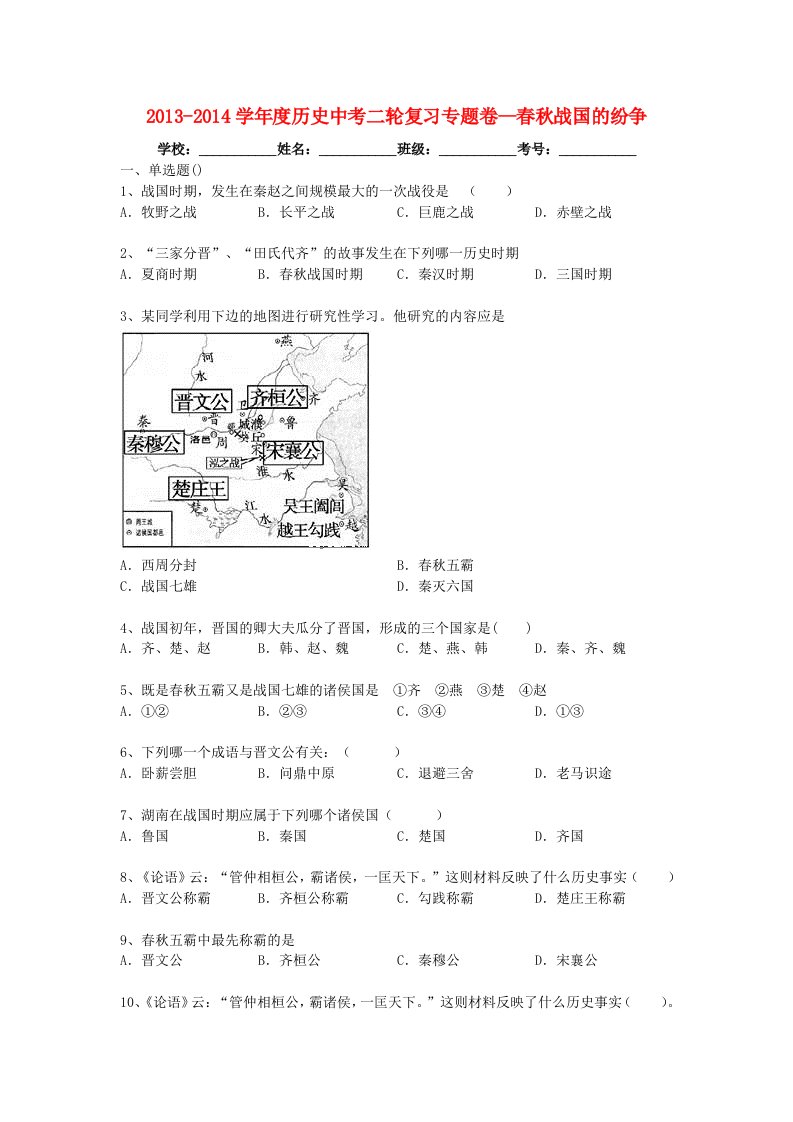 2013-2014学年度中考历史二轮专题复习春秋战国的纷争