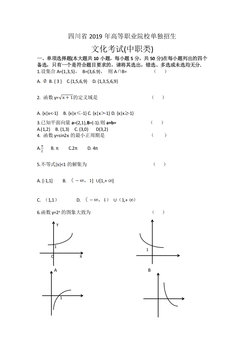 (完整word版)四川省2019年高等职业院校单独招生数学试题(2)