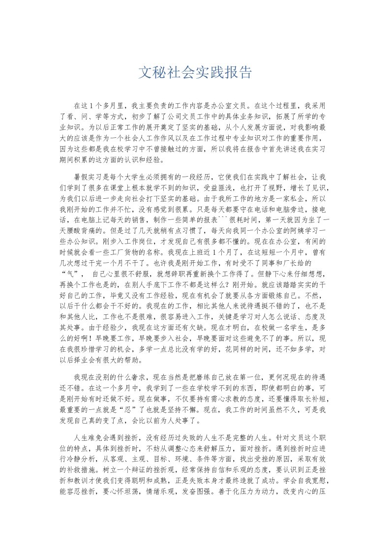 实习报告文秘社会实践报告