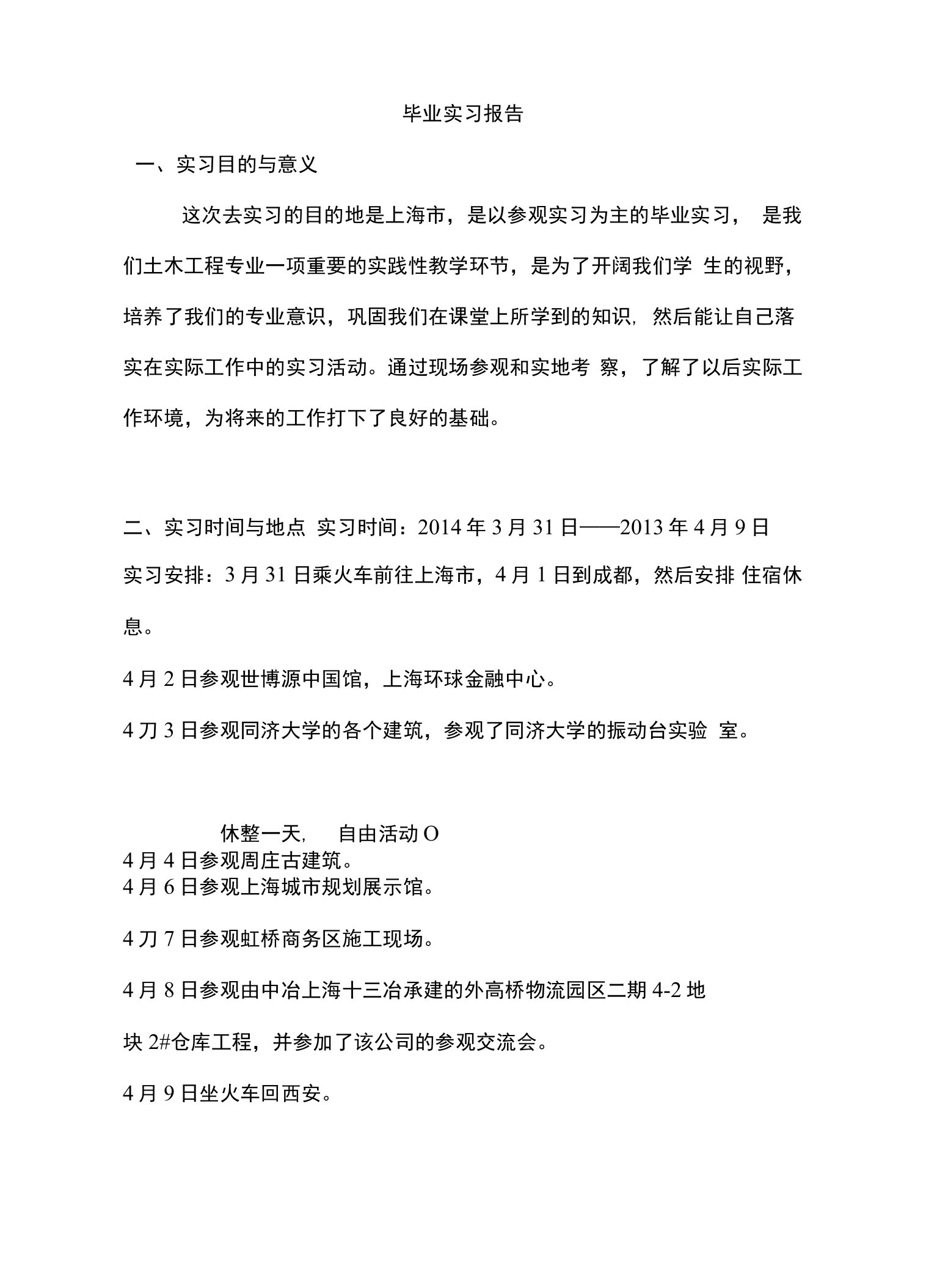 长安大学毕业实习报告