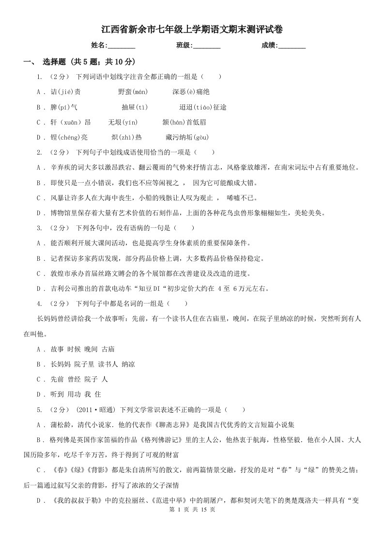 江西省新余市七年级上学期语文期末测评试卷