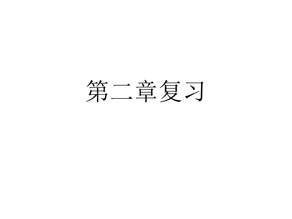 人教版生物必修一复习公开课获奖课件百校联赛一等奖课件