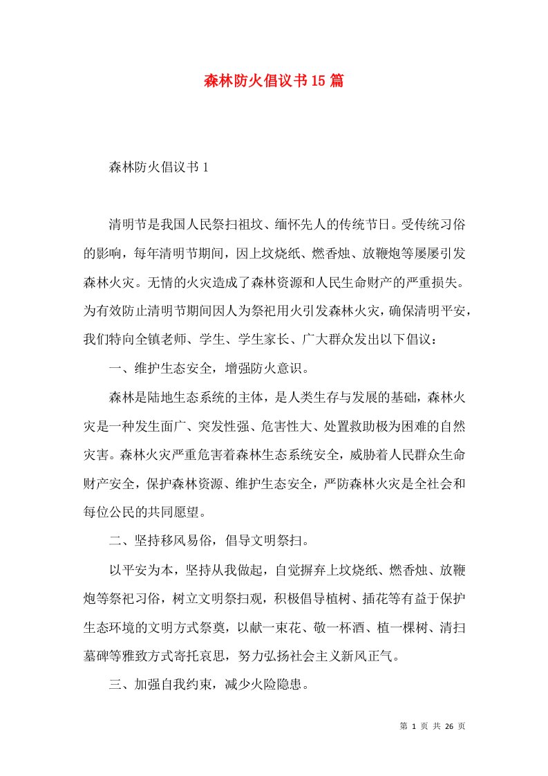 森林防火倡议书15篇