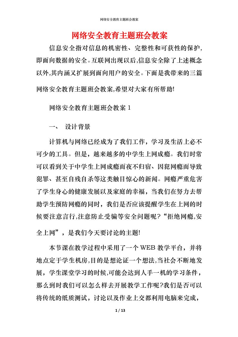 网络安全教育主题班会教案