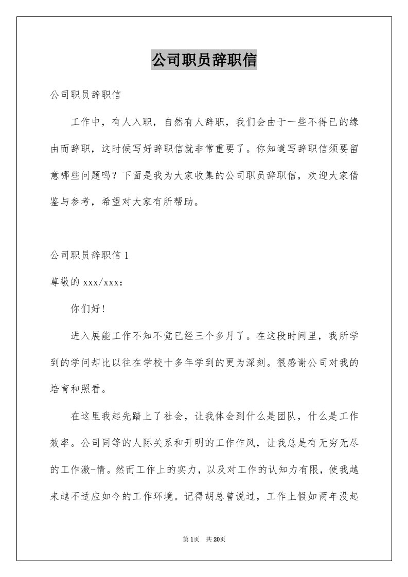 公司职员辞职信例文8