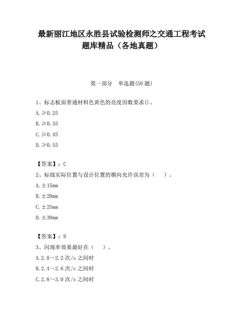 最新丽江地区永胜县试验检测师之交通工程考试题库精品（各地真题）