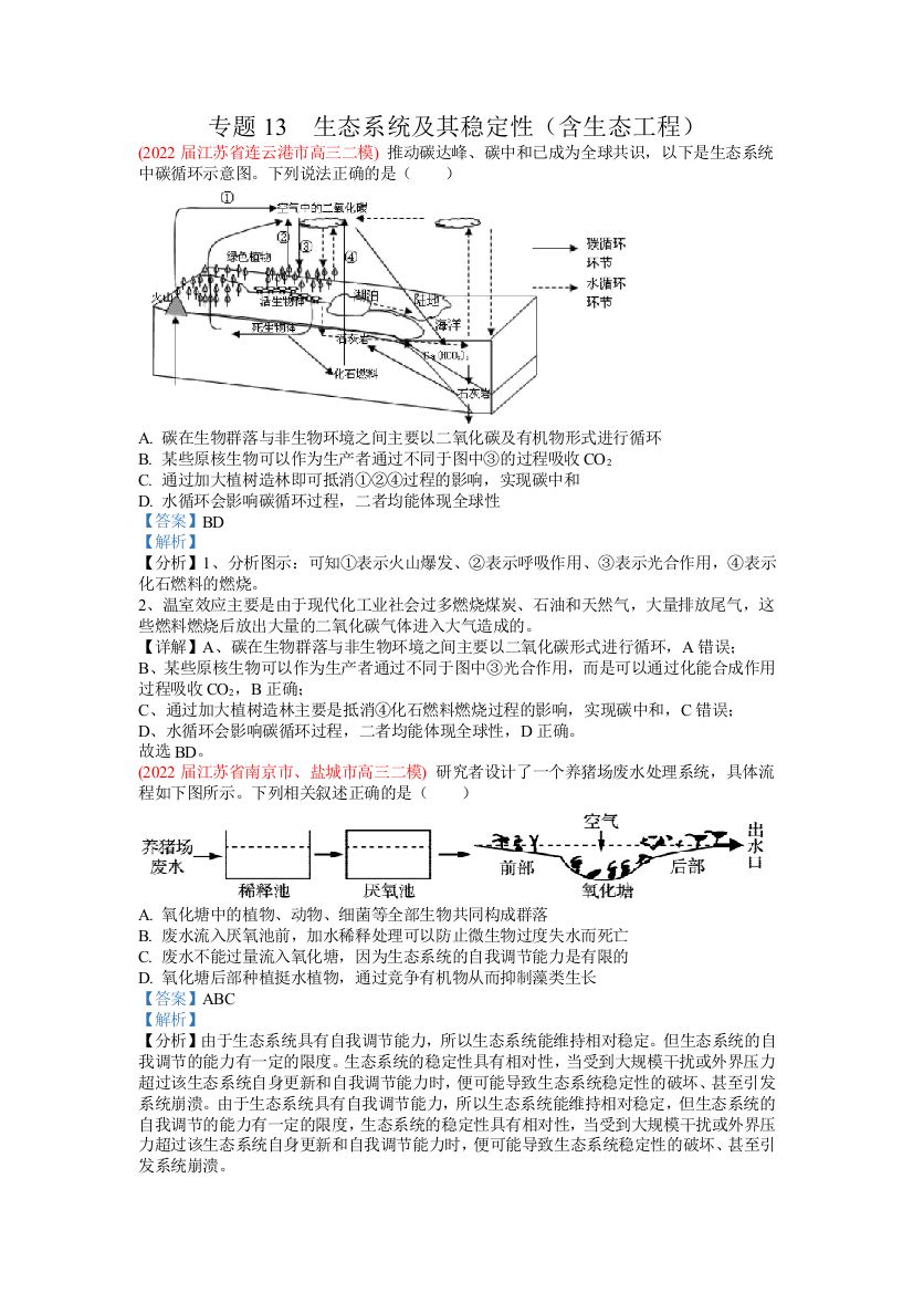 新题速递2022.4-专题13-生态系统及其稳定性含生态工程公开课教案教学设计课件一等奖