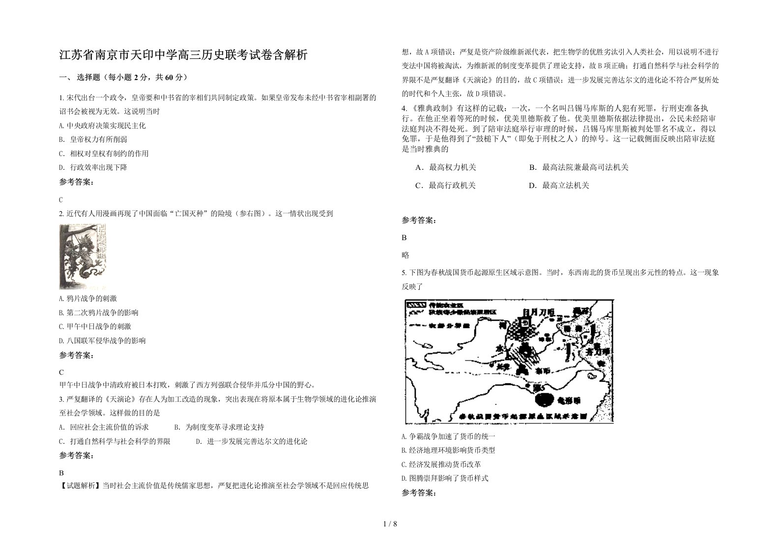 江苏省南京市天印中学高三历史联考试卷含解析