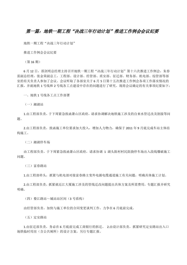 地铁一期工程“决战三年行动计划”推进工作例会会议纪要（精选5篇）[修改版]