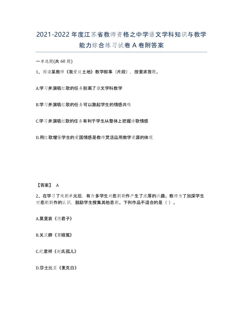 2021-2022年度江苏省教师资格之中学语文学科知识与教学能力综合练习试卷A卷附答案