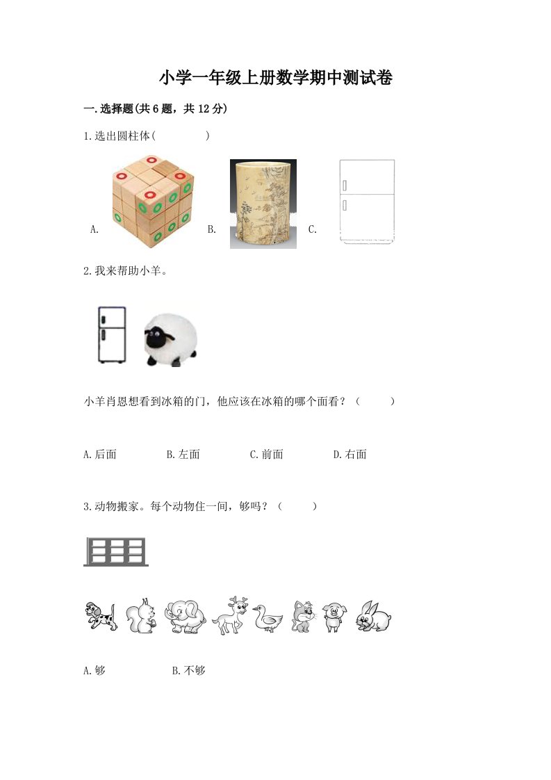 小学一年级上册数学期中测试卷含完整答案（历年真题）