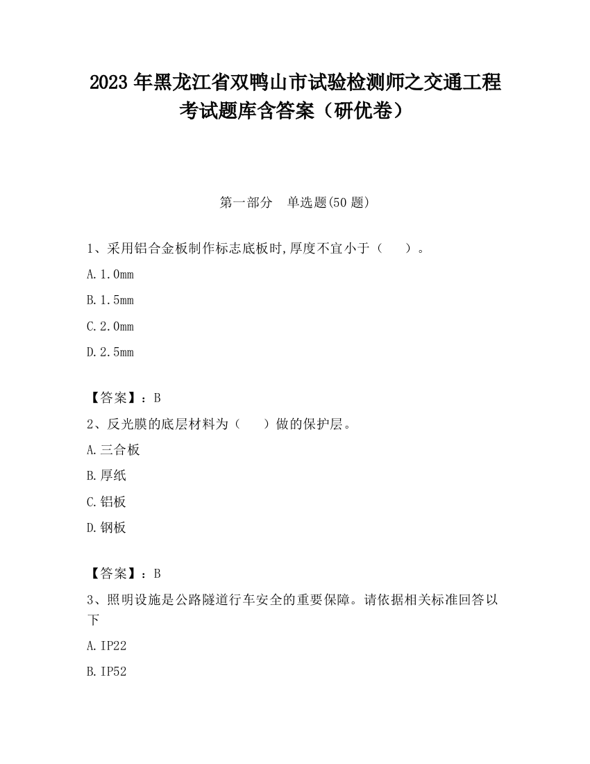 2023年黑龙江省双鸭山市试验检测师之交通工程考试题库含答案（研优卷）