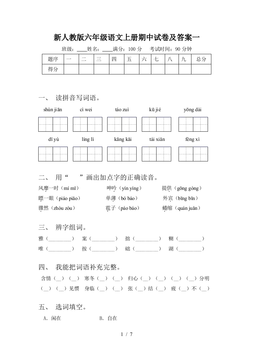 新人教版六年级语文上册期中试卷及答案一