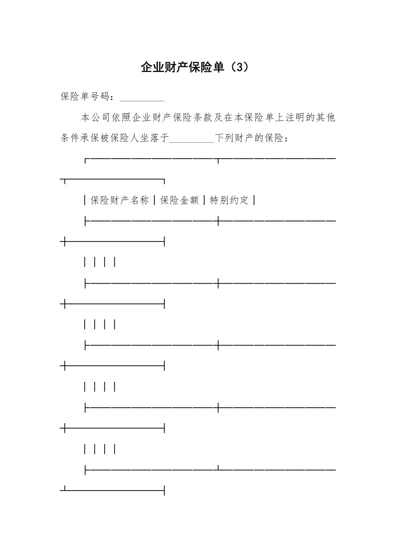 合同范本_保险合同_企业财产保险单（3）