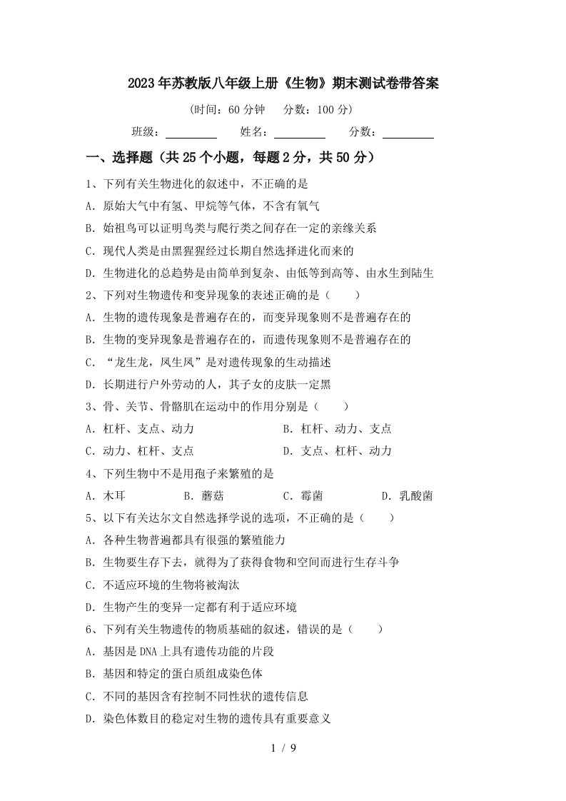 2023年苏教版八年级上册《生物》期末测试卷带答案