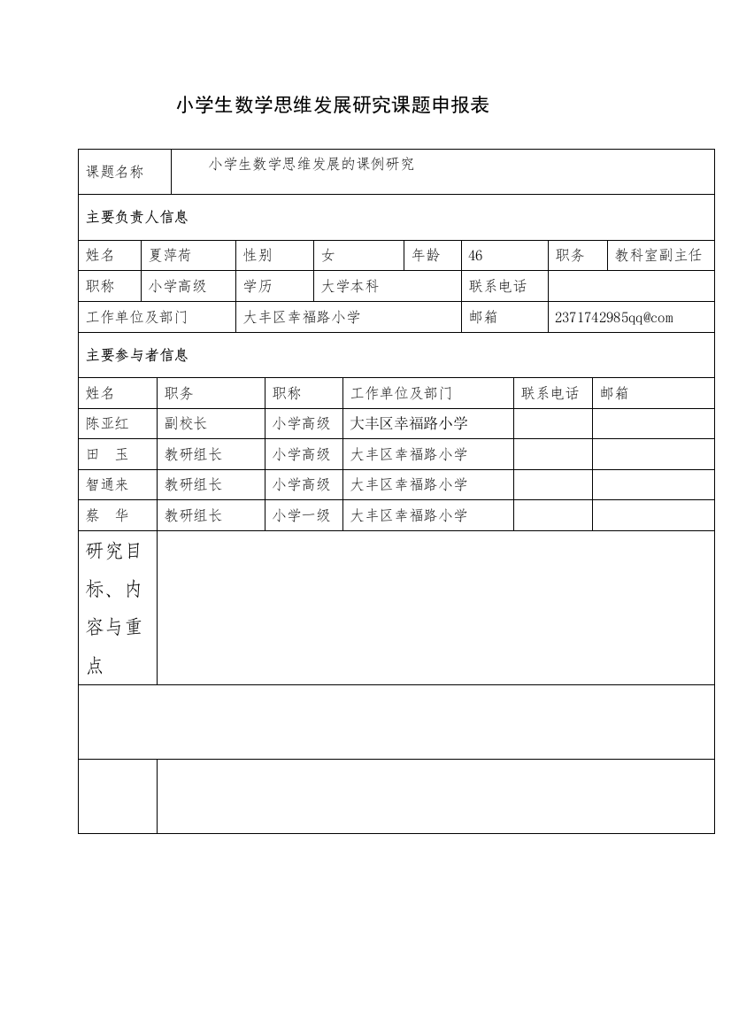 小学生数学思维发展研究课题申报表00