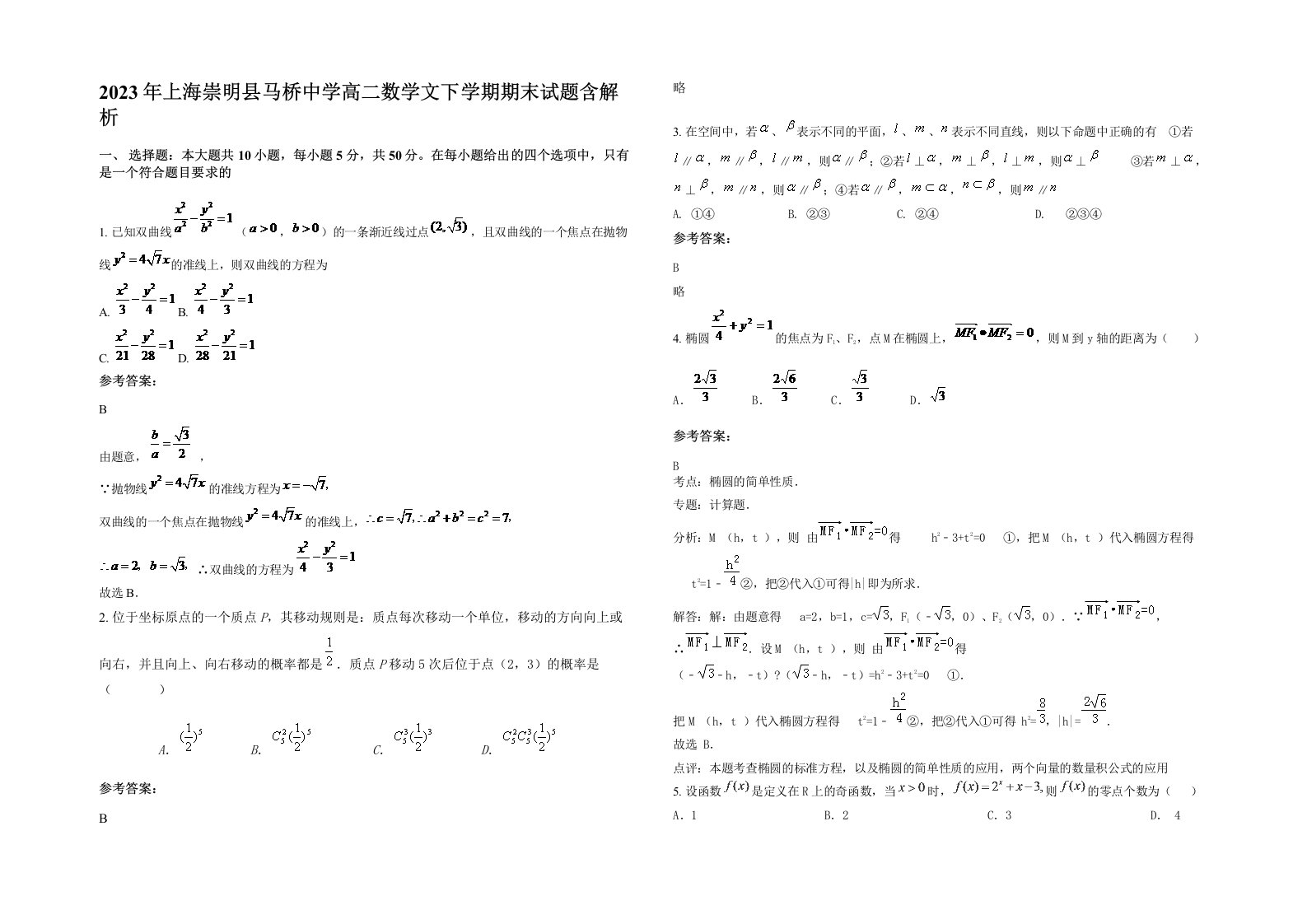 2023年上海崇明县马桥中学高二数学文下学期期末试题含解析