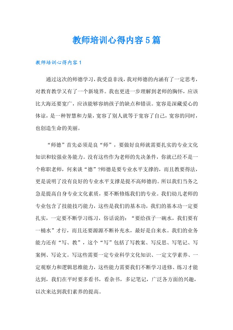 教师培训心得内容5篇