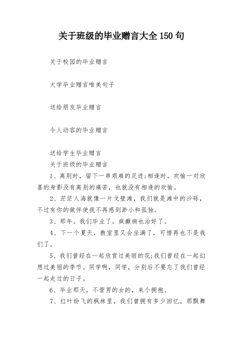 关于班级的毕业赠言大全150句