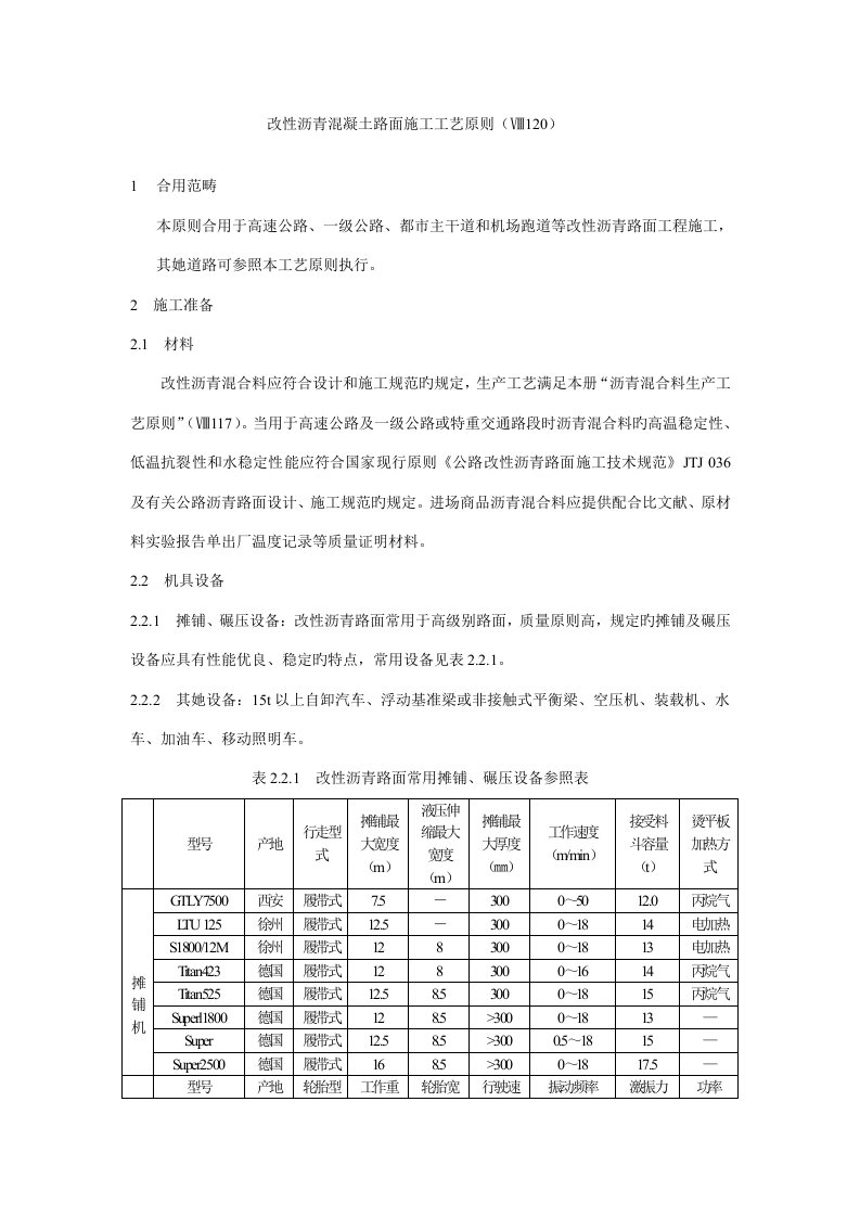 改性沥青混凝土路面综合施工标准工艺重点标准