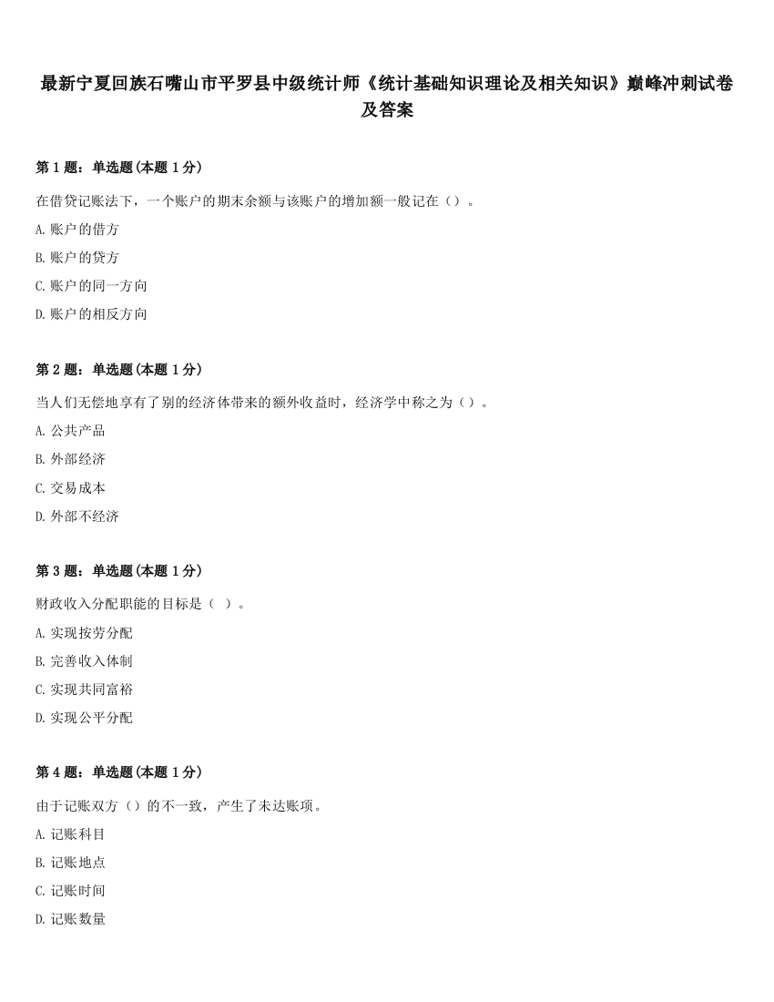 最新宁夏回族石嘴山市平罗县中级统计师《统计基础知识理论及相关知识》巅峰冲刺试卷及答案