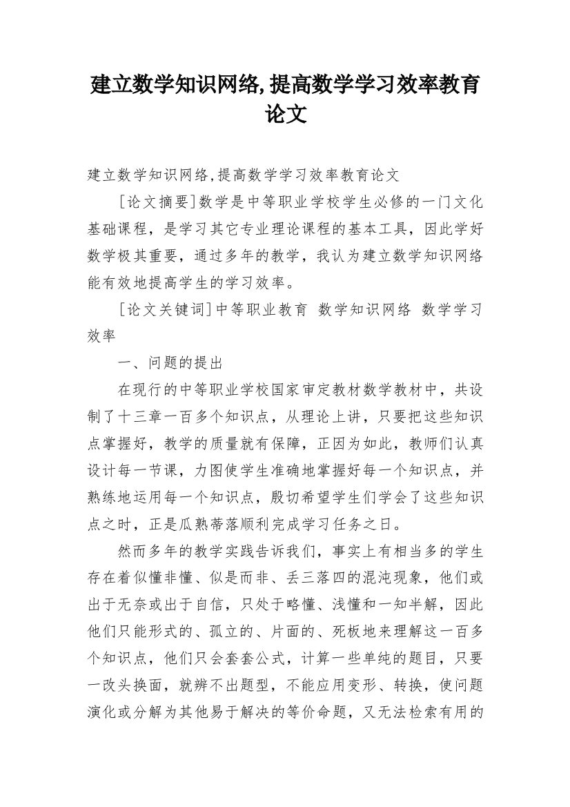 建立数学知识网络,提高数学学习效率教育论文