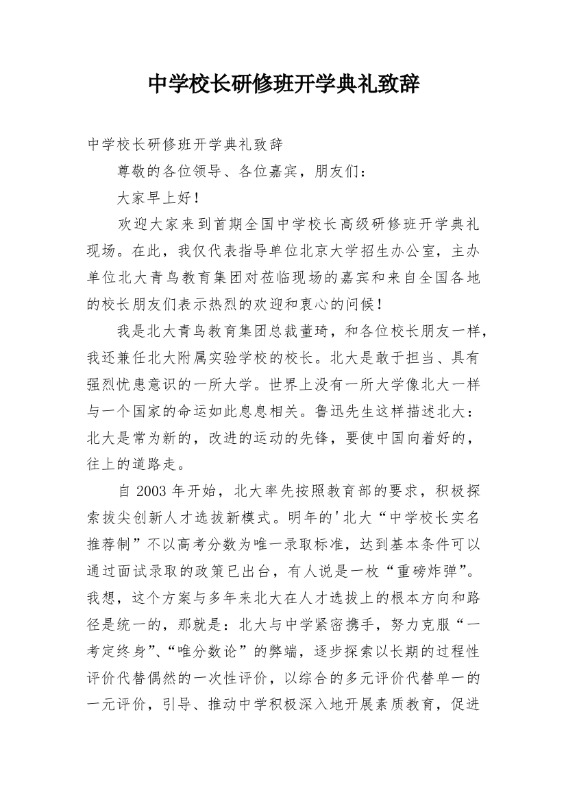 中学校长研修班开学典礼致辞