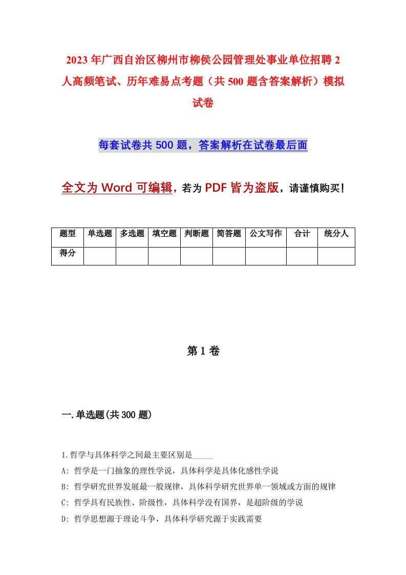 2023年广西自治区柳州市柳侯公园管理处事业单位招聘2人高频笔试历年难易点考题共500题含答案解析模拟试卷