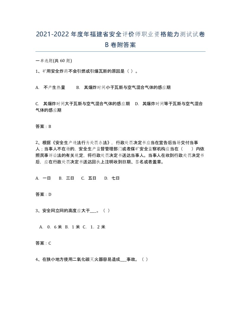 2021-2022年度年福建省安全评价师职业资格能力测试试卷B卷附答案