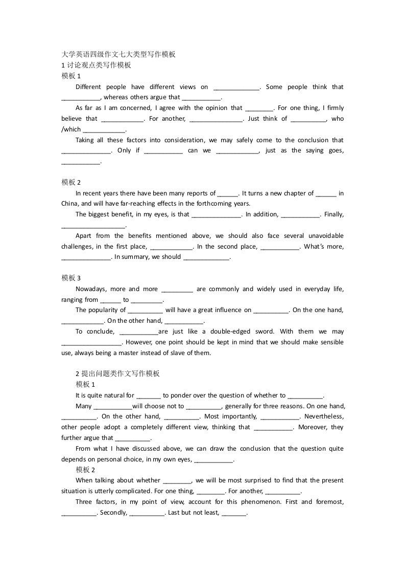 大学英语四级作文七大类型模板