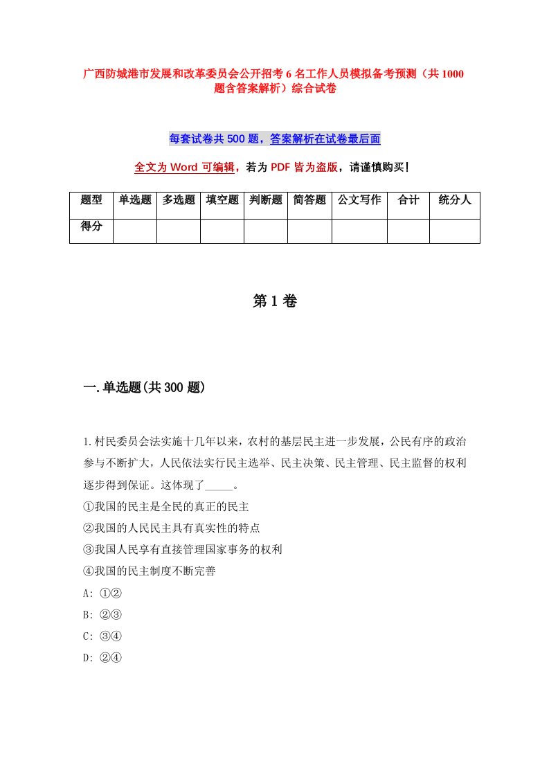 广西防城港市发展和改革委员会公开招考6名工作人员模拟备考预测共1000题含答案解析综合试卷