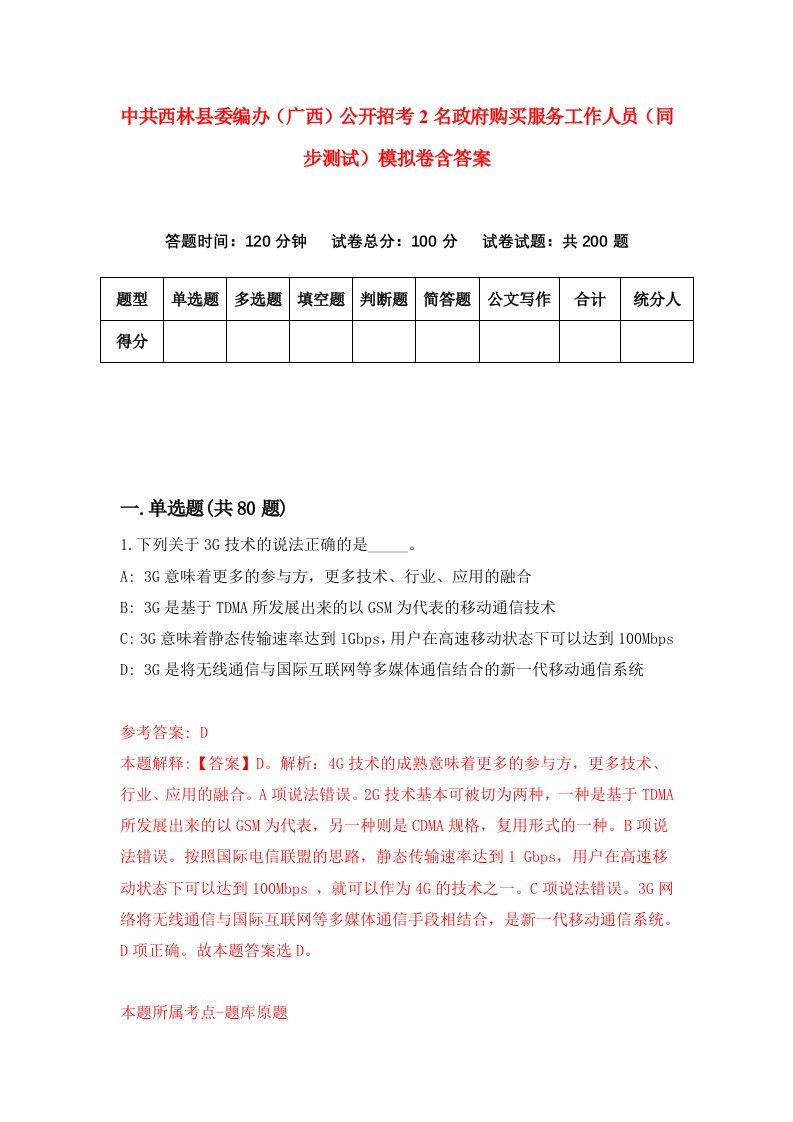 中共西林县委编办广西公开招考2名政府购买服务工作人员同步测试模拟卷含答案9