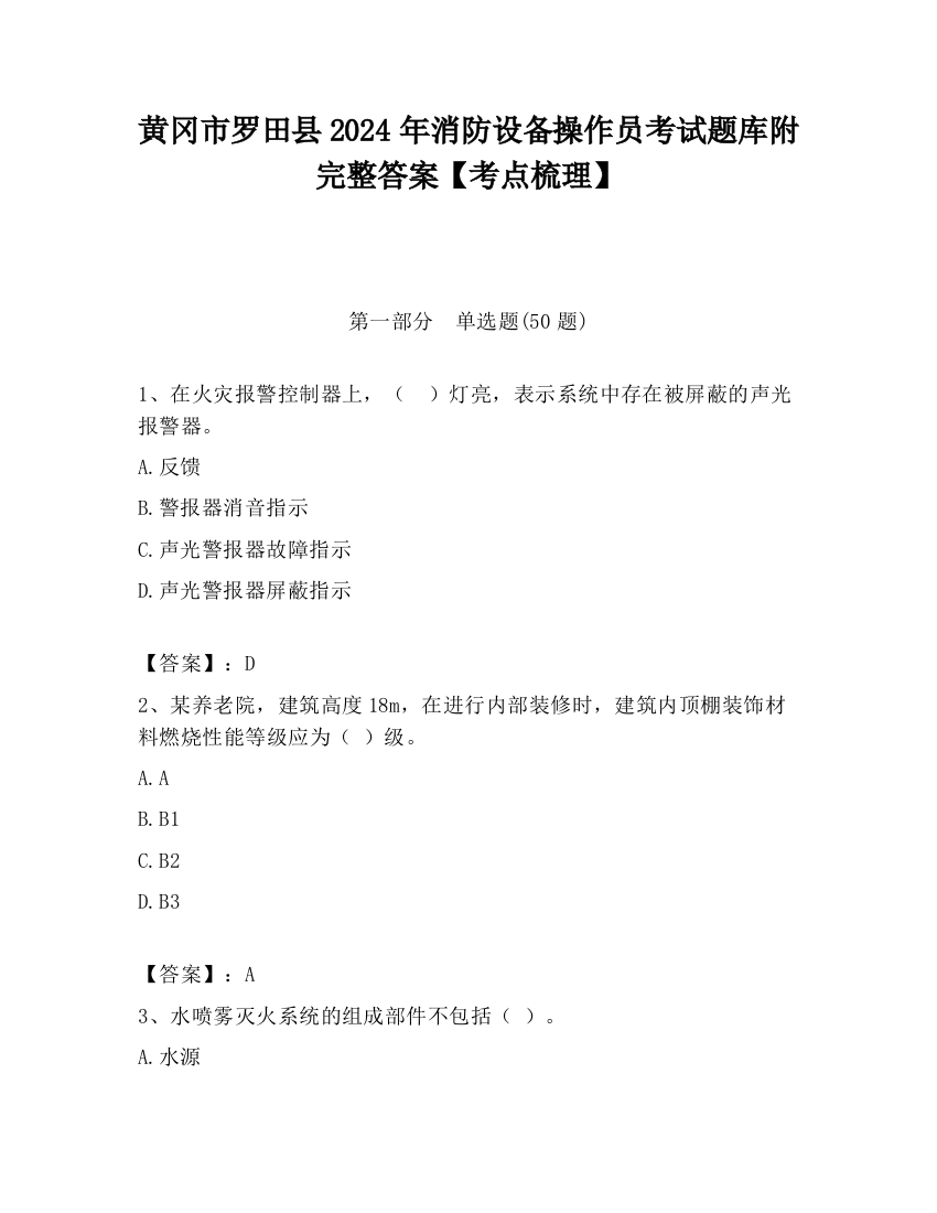 黄冈市罗田县2024年消防设备操作员考试题库附完整答案【考点梳理】