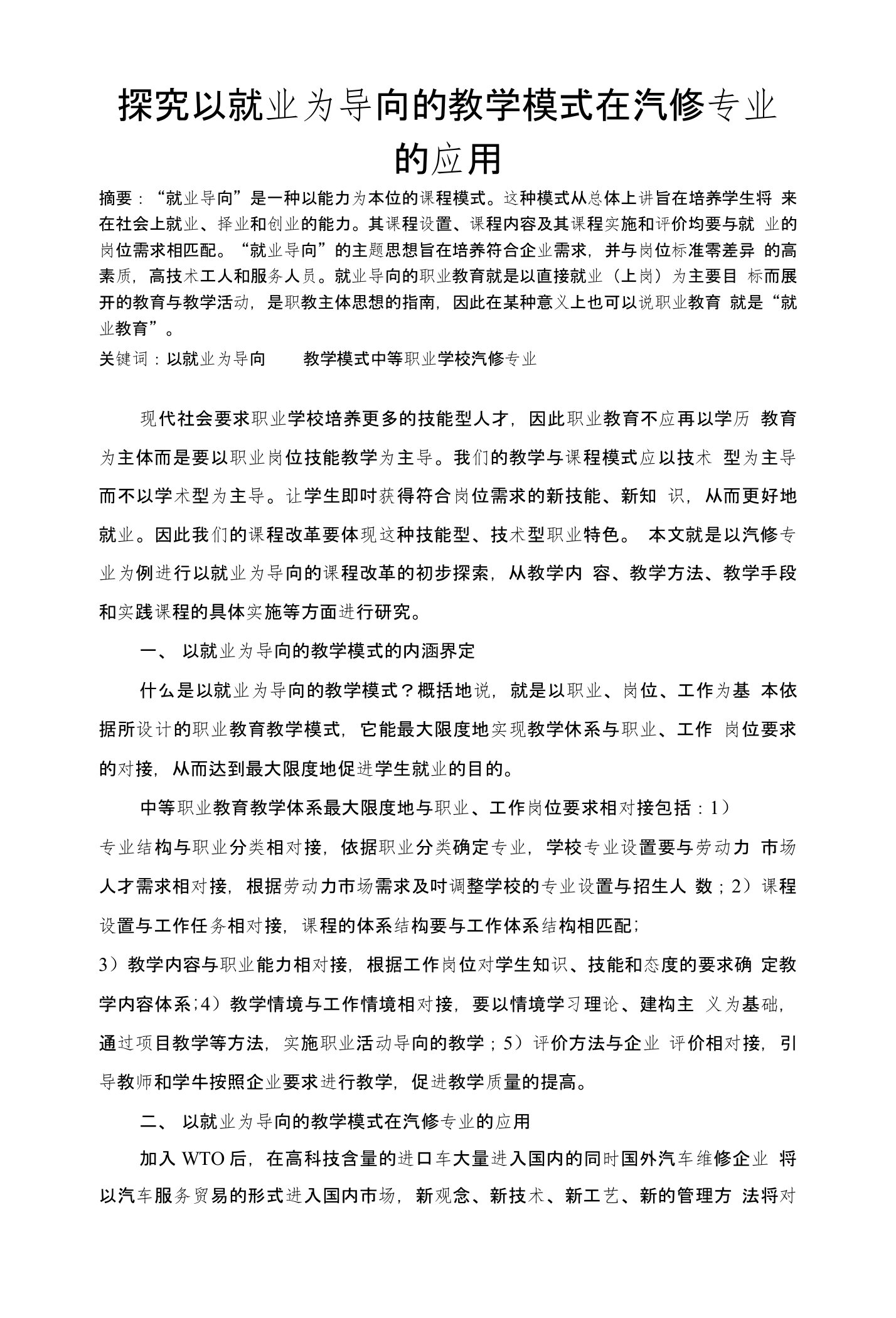 163探究以就业为导向的教学模式在汽修专业的应用