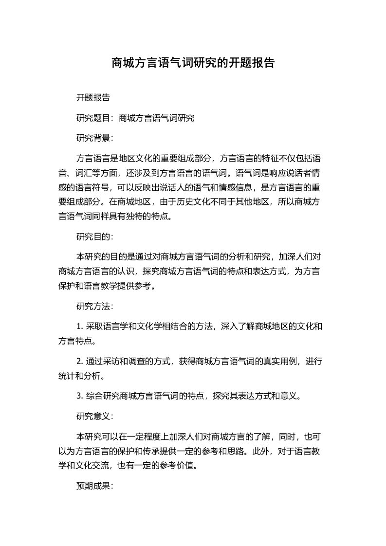 商城方言语气词研究的开题报告