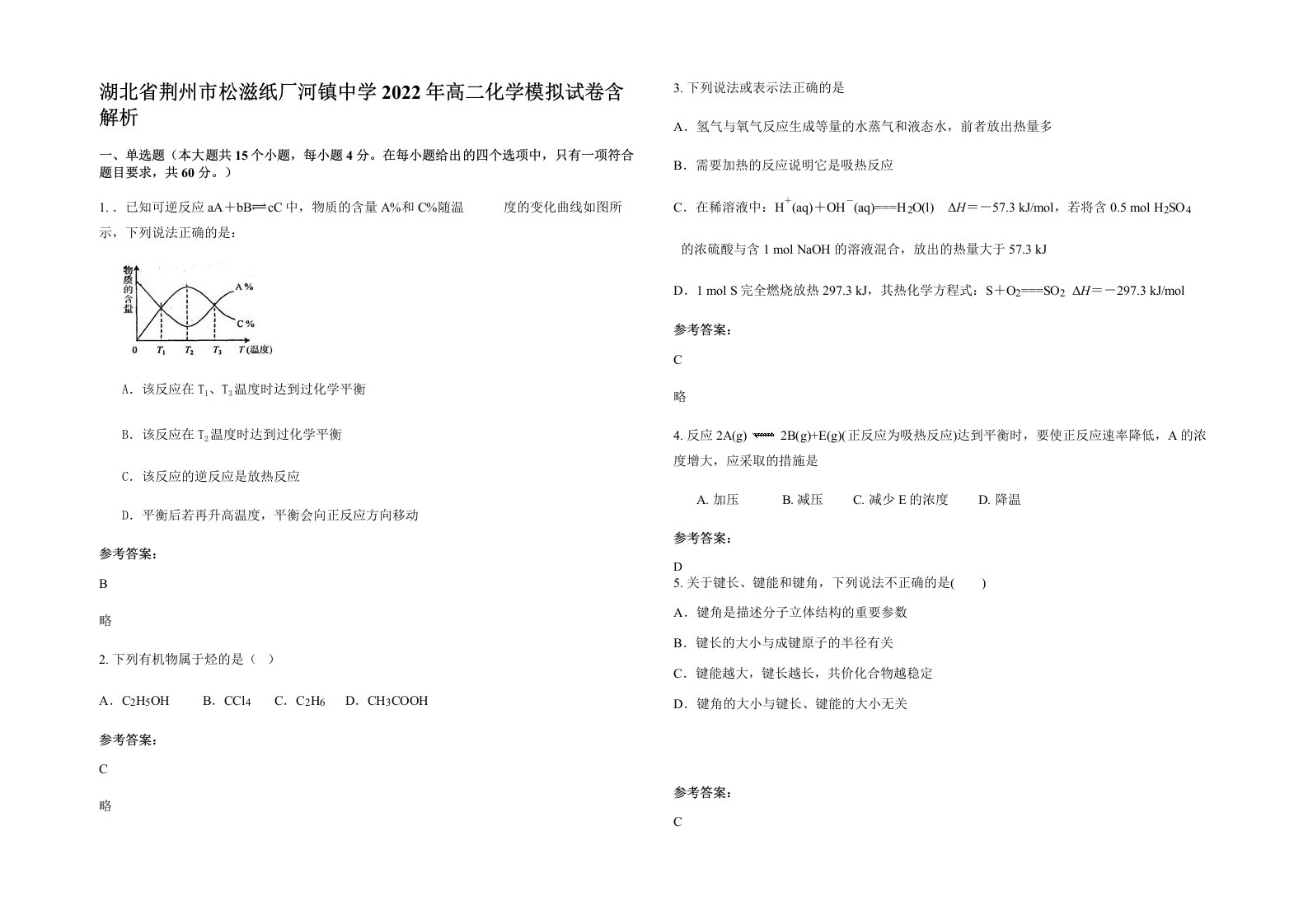 湖北省荆州市松滋纸厂河镇中学2022年高二化学模拟试卷含解析