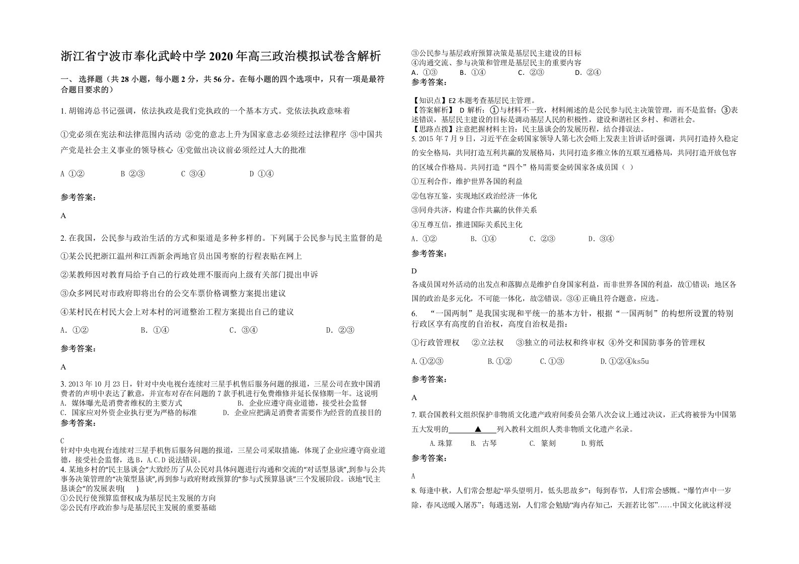 浙江省宁波市奉化武岭中学2020年高三政治模拟试卷含解析