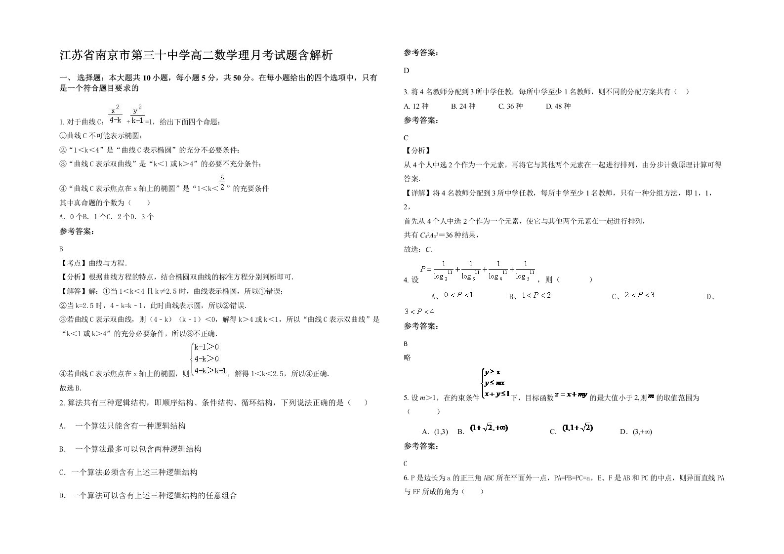 江苏省南京市第三十中学高二数学理月考试题含解析