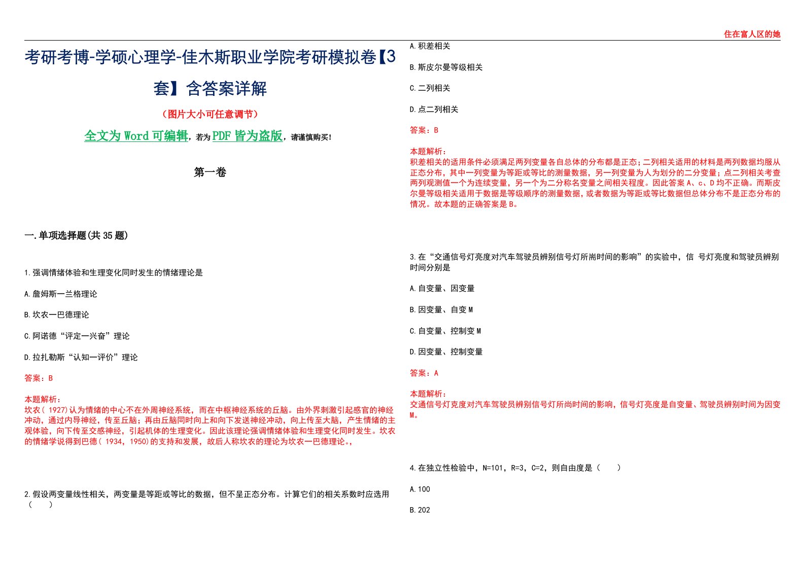 考研考博-学硕心理学-佳木斯职业学院考研模拟卷【3套】含答案详解