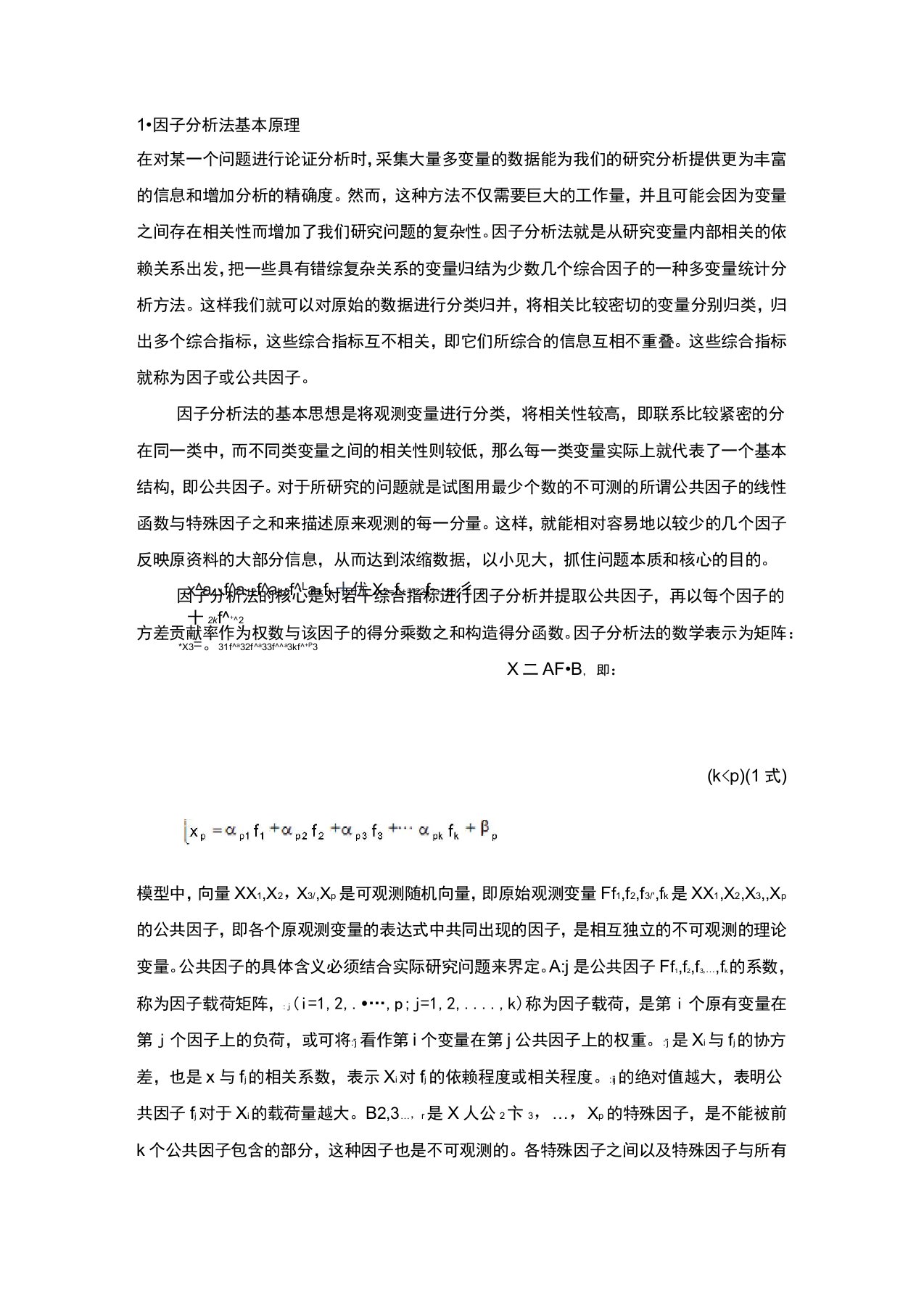 因子分析法基本原理