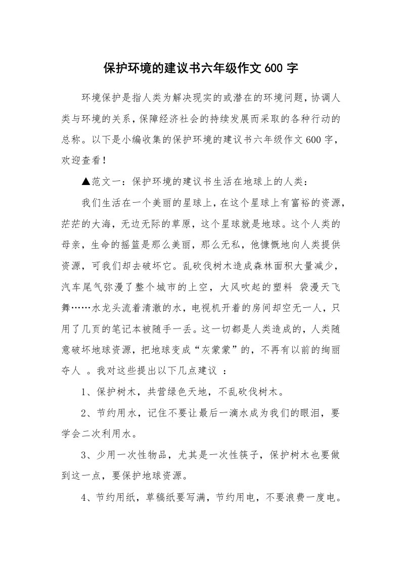 保护环境的建议书六年级作文600字