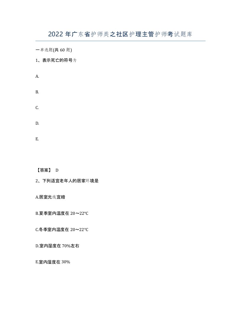 2022年广东省护师类之社区护理主管护师考试题库