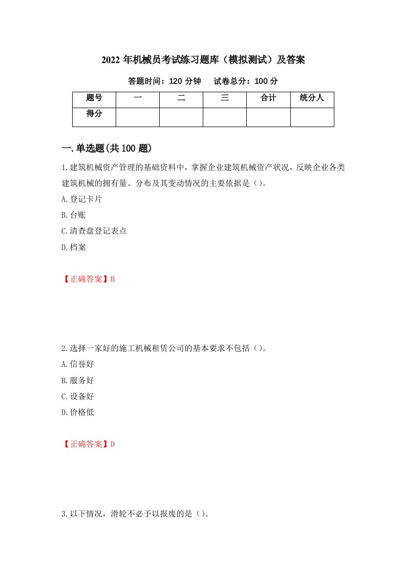 2022年机械员考试练习题库模拟测试及答案第24套