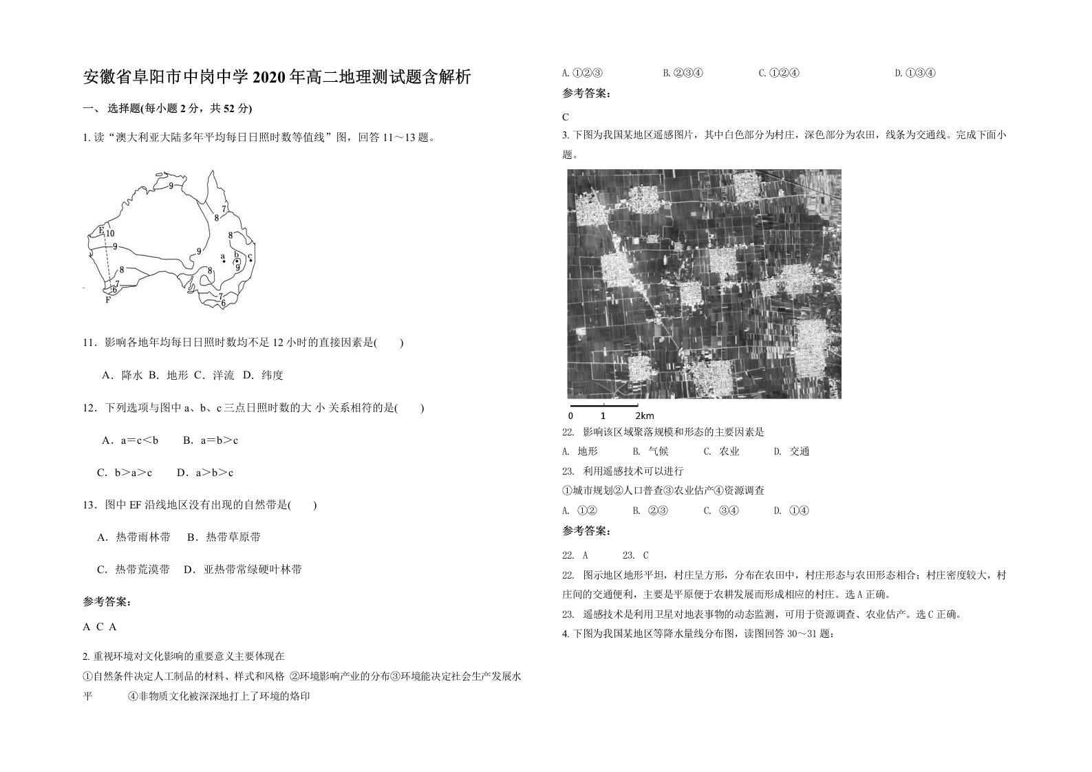 安徽省阜阳市中岗中学2020年高二地理测试题含解析