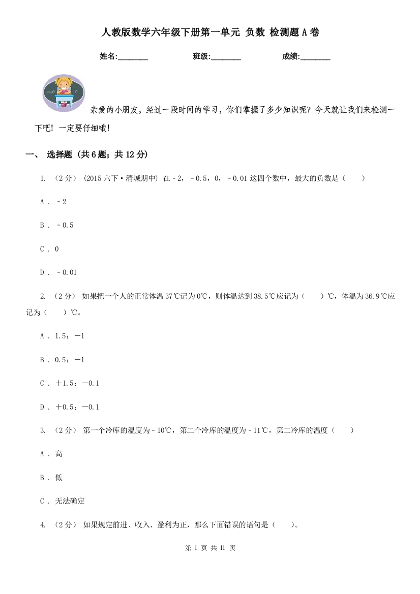 人教版数学六年级下册第一单元-负数-检测题A卷