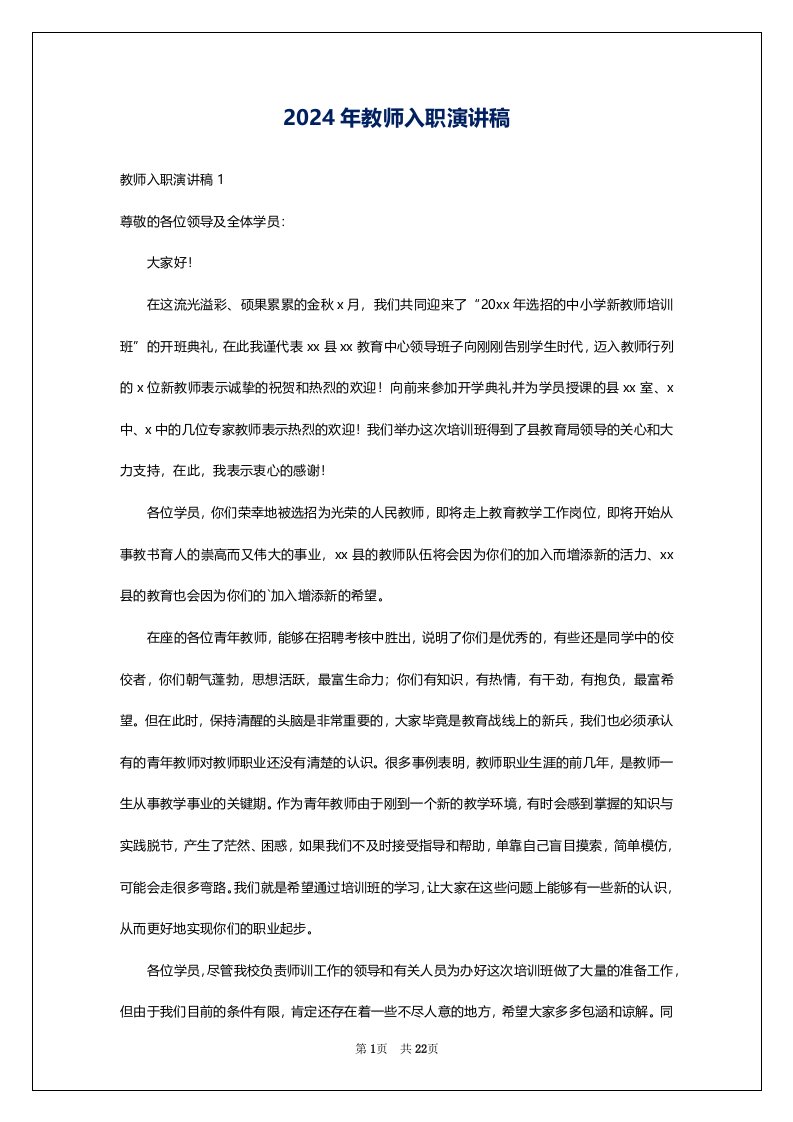 2024年教师入职演讲稿